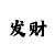 快3大小单双投注方法